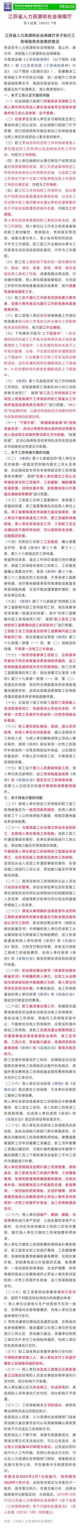 2023-01-11太詳細(xì)了！江蘇省工傷保險32條最新規(guī)定，2023年2月1日施行！.jpg