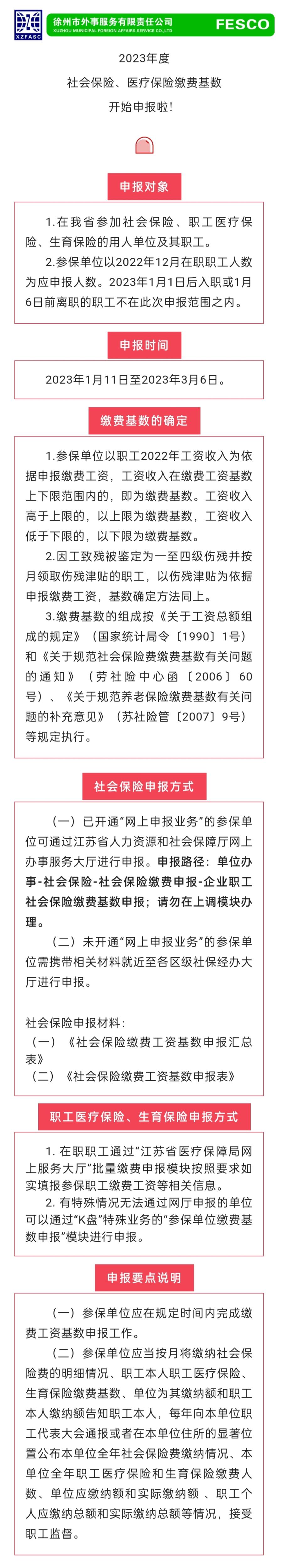 2023.1.11 2023年度江蘇省社會保險、醫(yī)療保險繳費(fèi)工資基數(shù)開始申報啦！.jpg