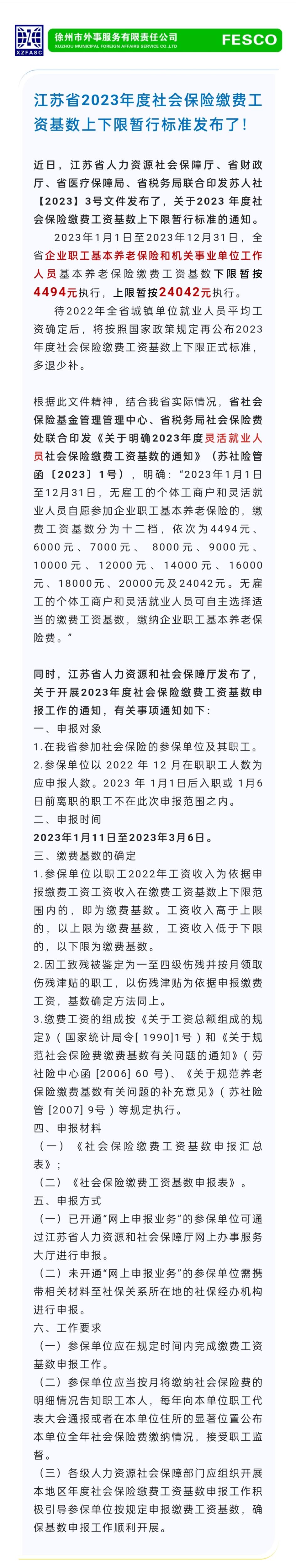2023.1.11 江蘇省2023年度社會保險繳費工資基數(shù)上下限暫行標準發(fā)布了！.jpg