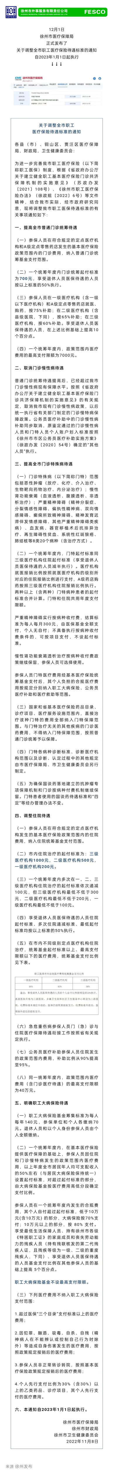 2022.12.05 事關(guān)職工醫(yī)保待遇最新政策，明年1月1日開始執(zhí)行！關(guān)注徐州外服微信公眾號，了解最新咨詢.png